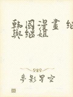 韩国漫画 继母与继姐