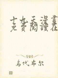 十九天漫画全集免费阅读在线