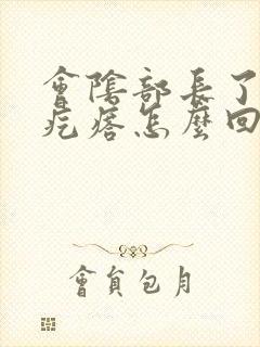 会阴部长了一个疙瘩怎么回事