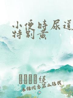 小便时尿道刺痛特别黄