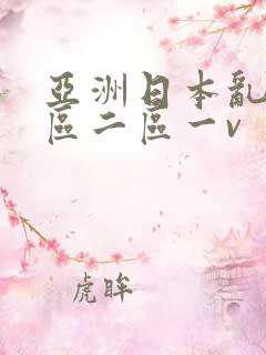亚洲日本乱码一区二区一v