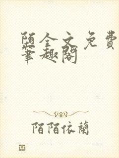 堕全文免费阅读笔趣阁