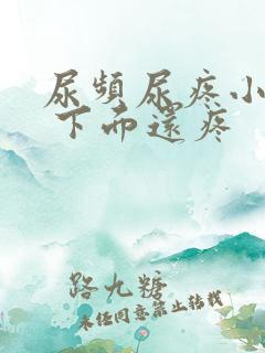 尿频尿疼小腹疼 下面还疼