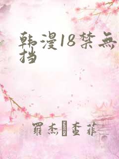 韩漫18禁无遮挡
