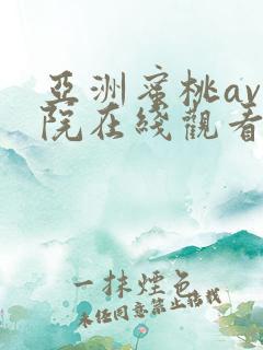 亚洲蜜桃av影院在线观看