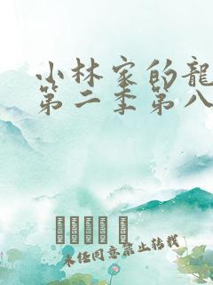 小林家的龙女仆第二季第八集