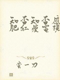 知否知否应是绿肥红瘦电视剧全集在线免费