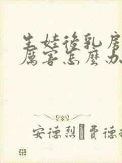 生娃后乳房下垂厉害怎么办