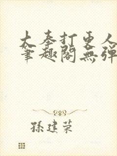 大奉打更人 新笔趣阁无弹窗