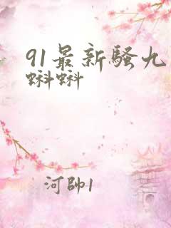 91最新骚九色蝌蚪