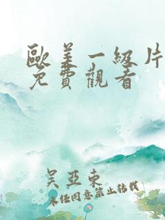 欧美一级片网站免费观看