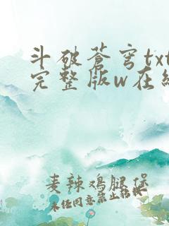 斗破苍穹txt完整版w在线阅读