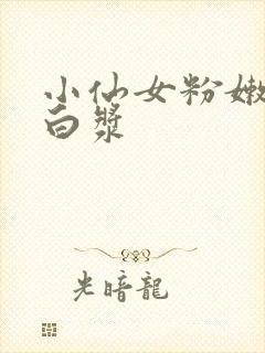 小仙女粉嫩小喷白浆