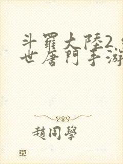 斗罗大陆2 绝世唐门手游