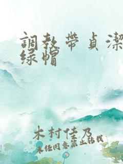 调教带贞洁锁的绿帽