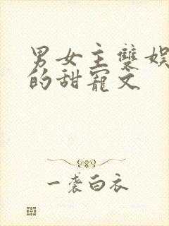 男女主双娱乐圈的甜宠文