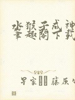 水猴子成神小说笔趣阁下载