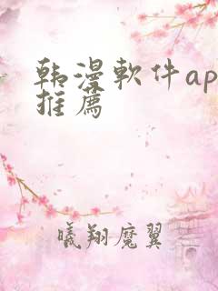 韩漫软件app推荐