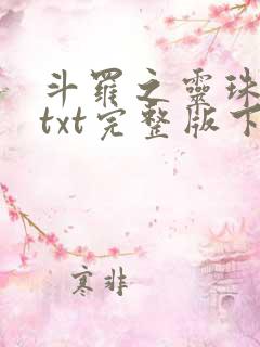 斗罗之灵珠神剑txt完整版下载