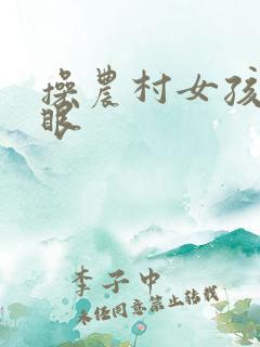 操农村女孩嫩屁眼