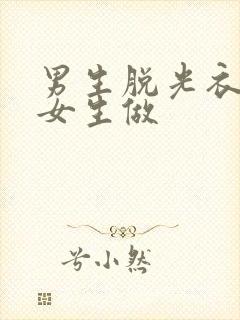 男生脱光衣服和女生做