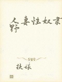 人妻性奴隶波多野