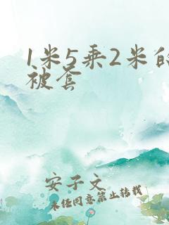 1米5乘2米的被套