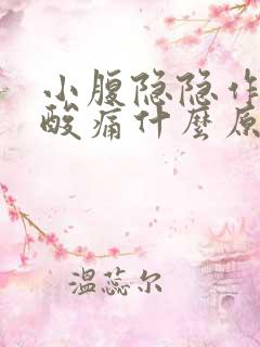 小腹隐隐作痛腰酸痛什么原因女性