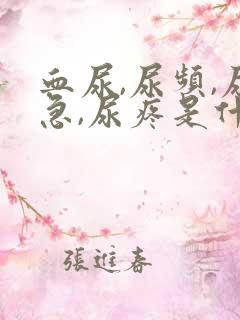 血尿,尿频,尿急,尿疼是什么原因