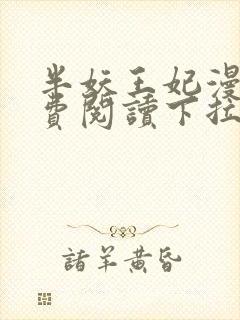 半妖王妃漫画免费阅读下拉式六漫画