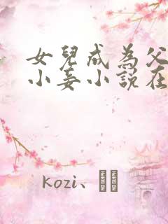 女儿成为父亲的小妾小说在线阅读