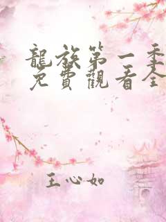 龙族第一季动漫免费观看全集高清