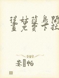 从姑获鸟开始漫画免费下拉式奇漫屋