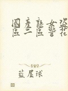 国产熟女盗摄一区二区警花91