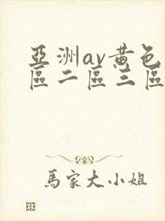 亚洲av黄色一区二区三区四区