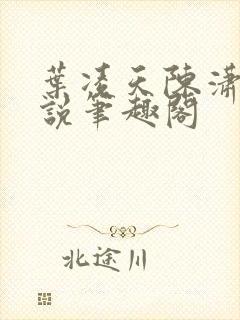 叶凌天陈潇然小说笔趣阁