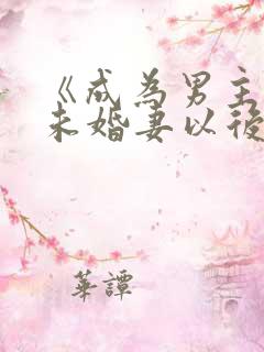《成为男主退亲未婚妻以后》