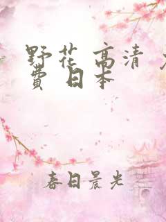 野花 高清 免费 日本