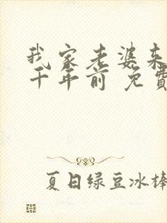 我家老婆来自一千年前 免费全本漫画