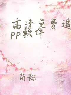 高清免费追剧app软件