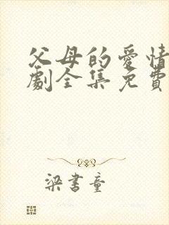 父母的爱情电视剧全集免费观看高清