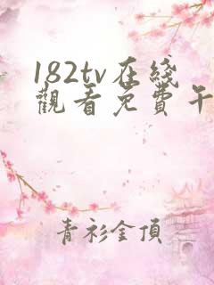 182tv在线观看免费午夜免费线路