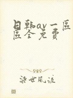 日韩av一区二区全免费