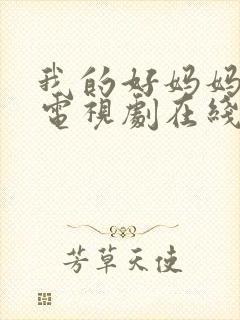 我的好妈妈韩剧电视剧在线观看免费高清全集