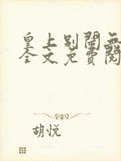 皇上别闹无删减全文免费阅读