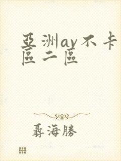 亚洲av不卡一区二区