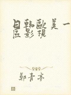 日韩欧美一区二区影视