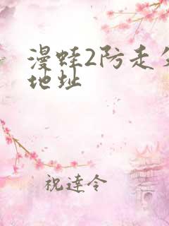 漫蛙2防走失站地址