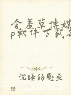 含羞草传媒app软件下载每天免费三次