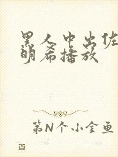 黑人中出佐佐木明希播放